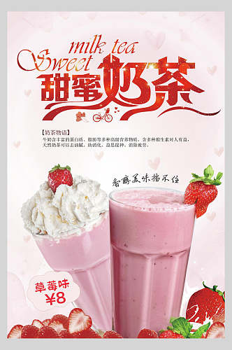 甜蜜奶茶店新品宣传海报