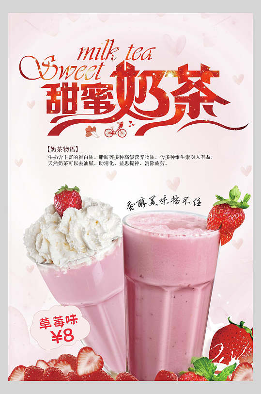 甜蜜奶茶店新品宣传海报