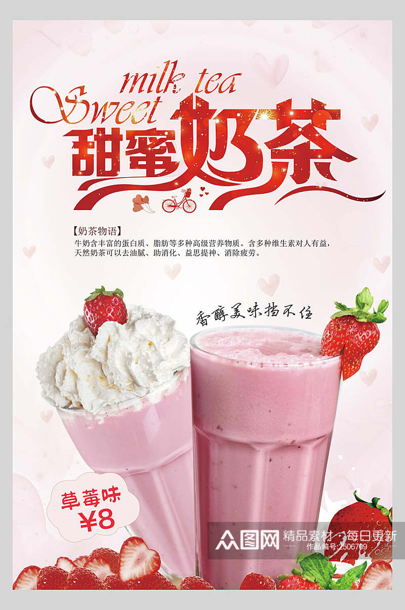 甜蜜奶茶店新品宣传海报素材
