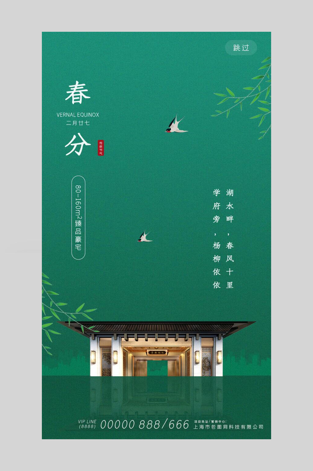 清新地产风燕子花朵春分海报素材