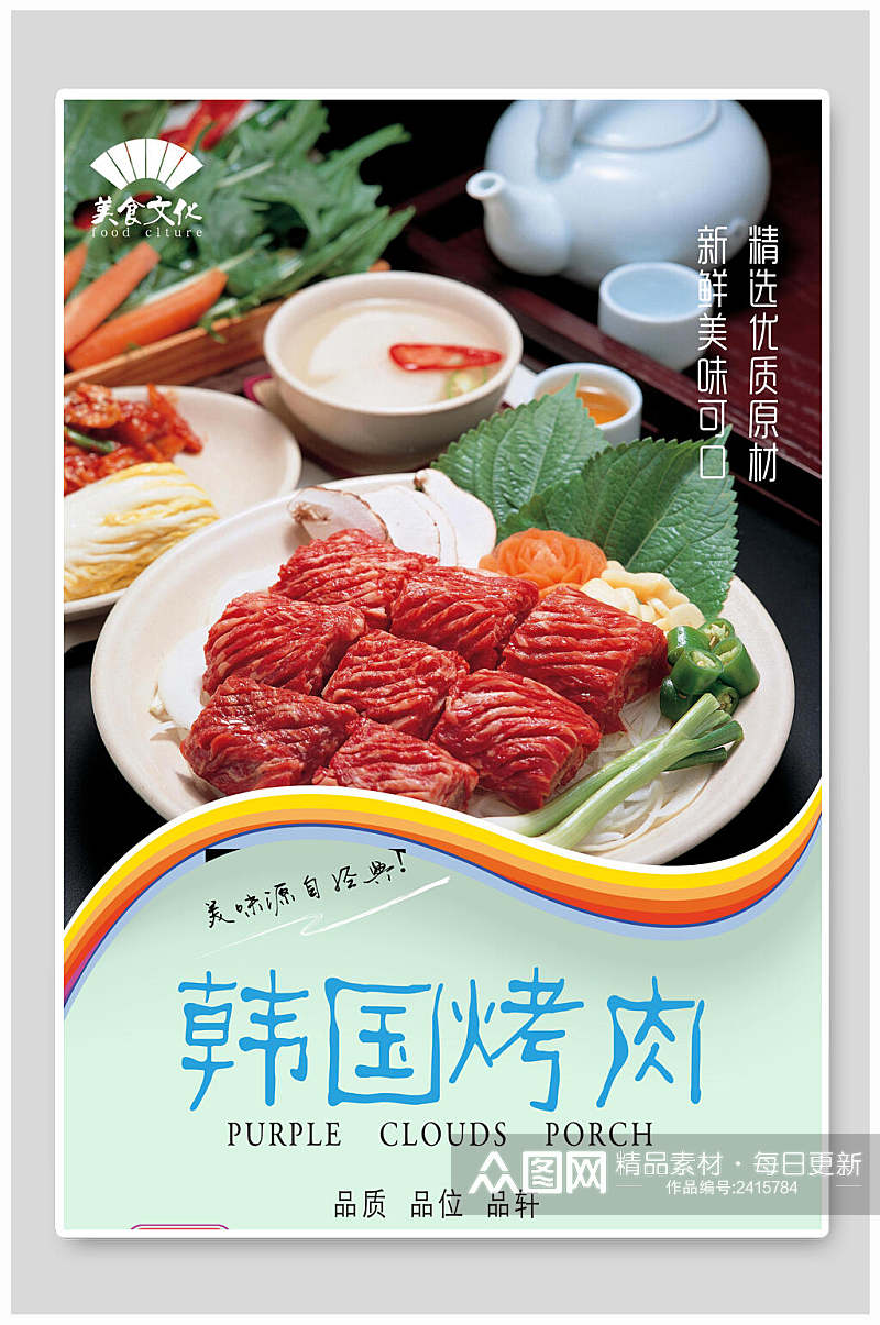 清新韩国烧烤美食海报素材