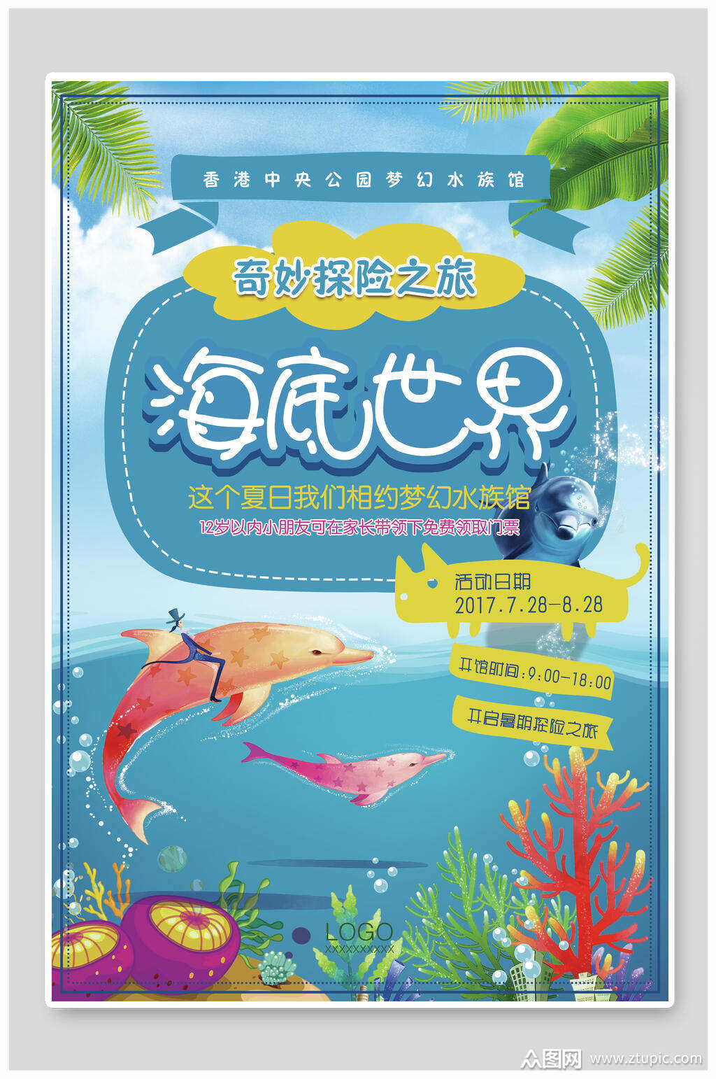 公园海底世界水族馆海报
