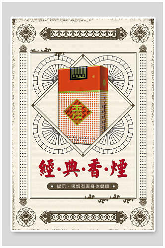 经典香烟民国风美食创意海报