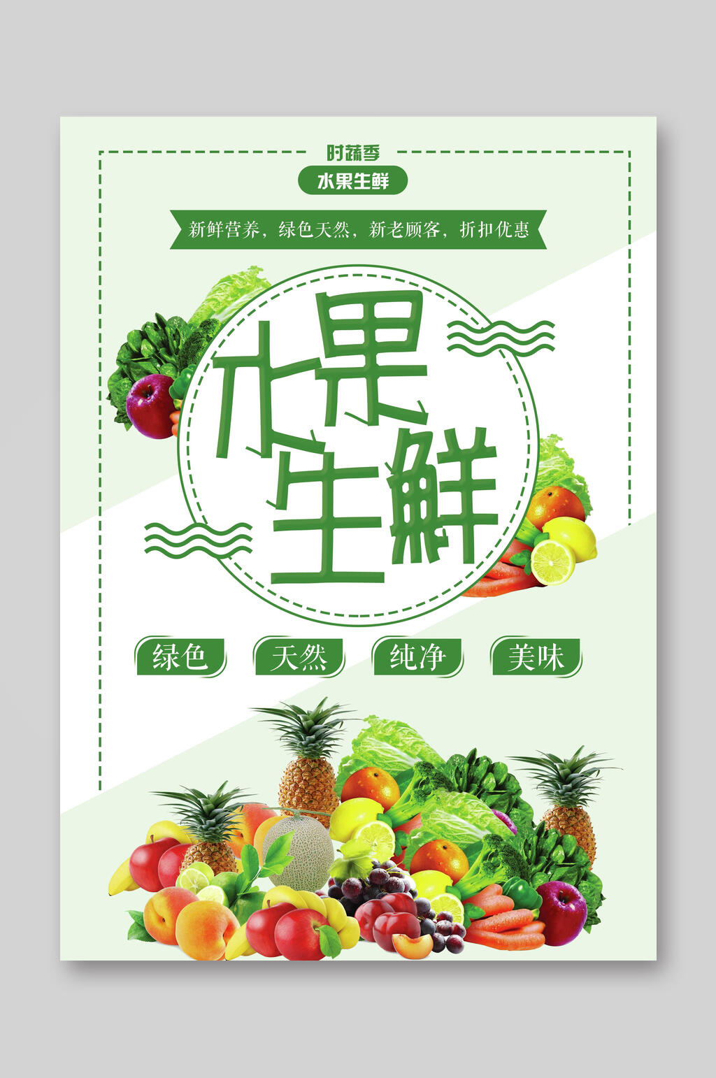 生鲜水果蔬菜宣传单素材