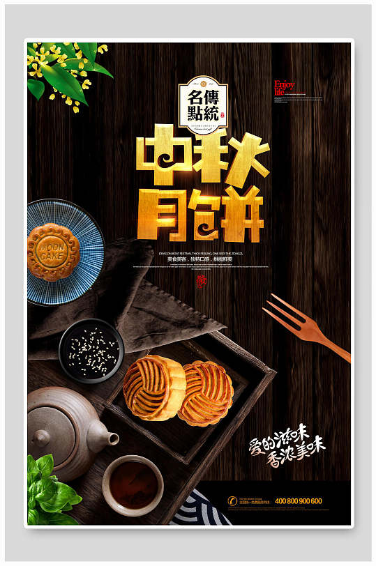 时尚中秋节月饼海报