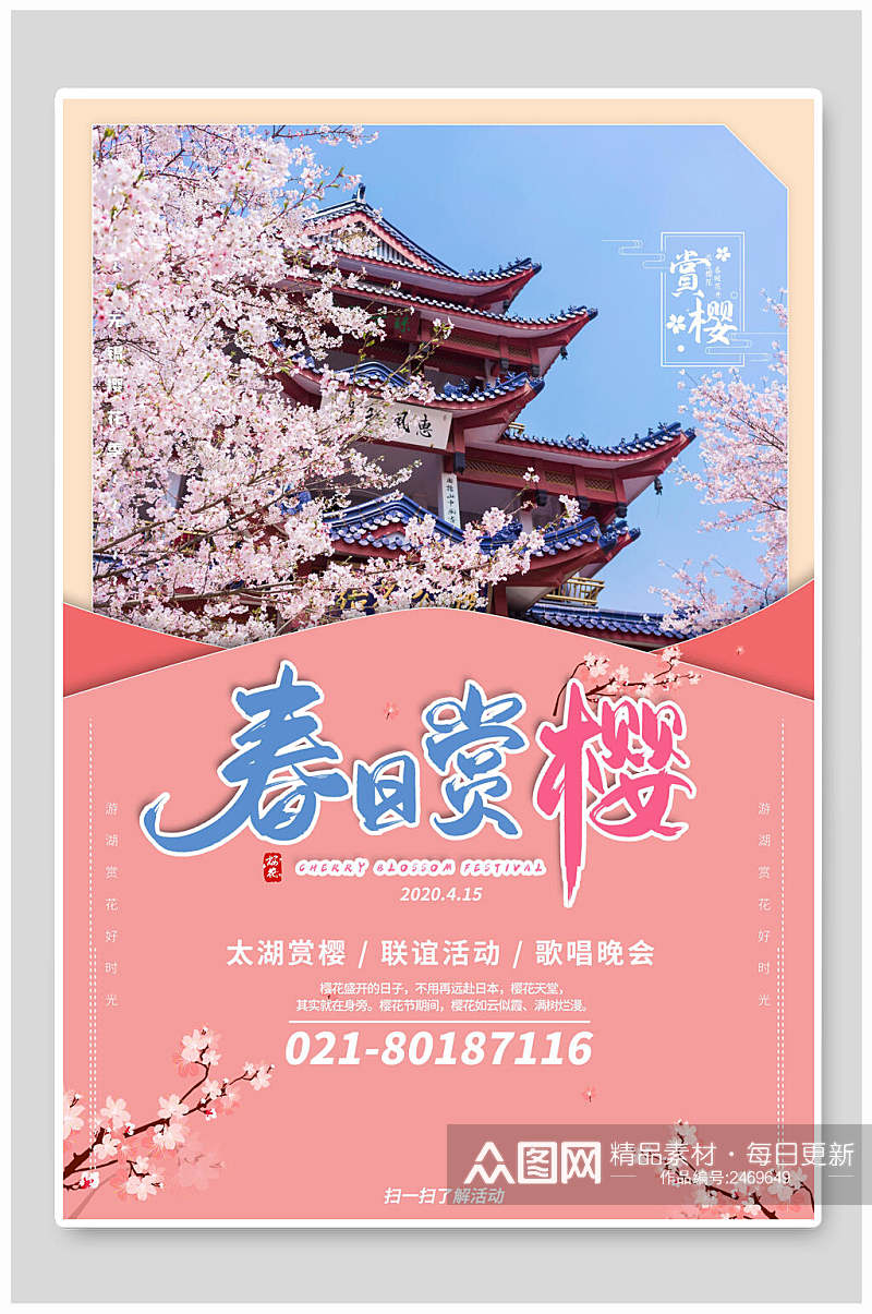 春日花卉粉色浪漫樱花季海报素材