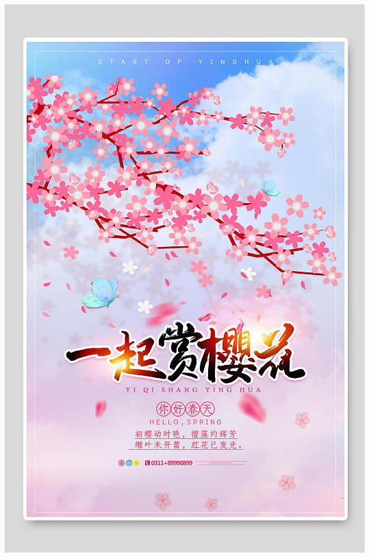 时尚赏樱浪漫樱花花卉海报