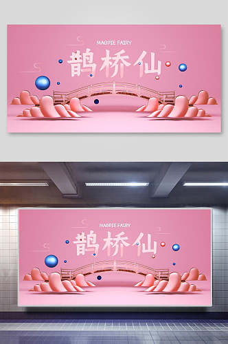 鹊桥仙粉色梦幻卡通背景展板