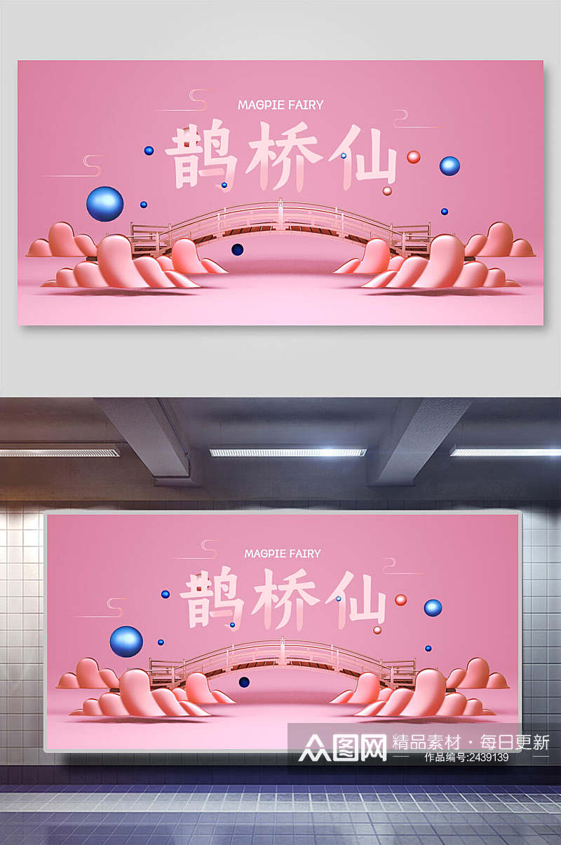 鹊桥仙粉色梦幻卡通背景展板素材