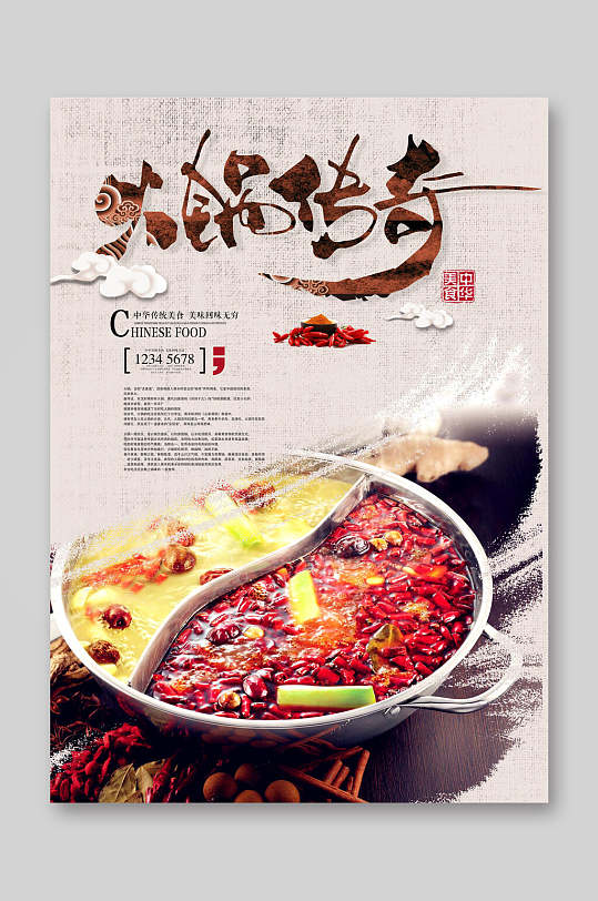中国风火锅店美食宣传海报