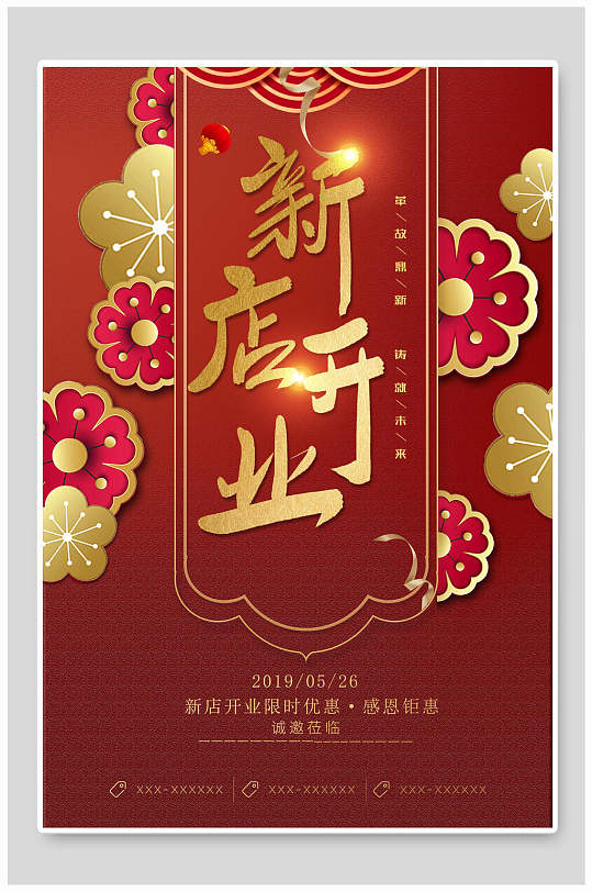 新店开业限时优惠开业海报
