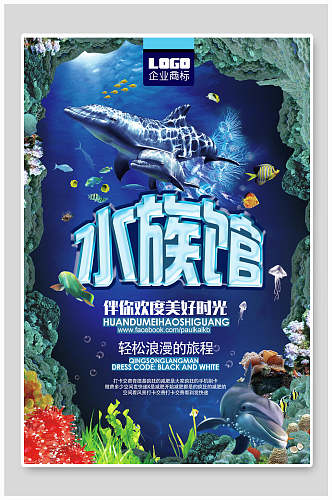 欢度美好时光水族馆海报