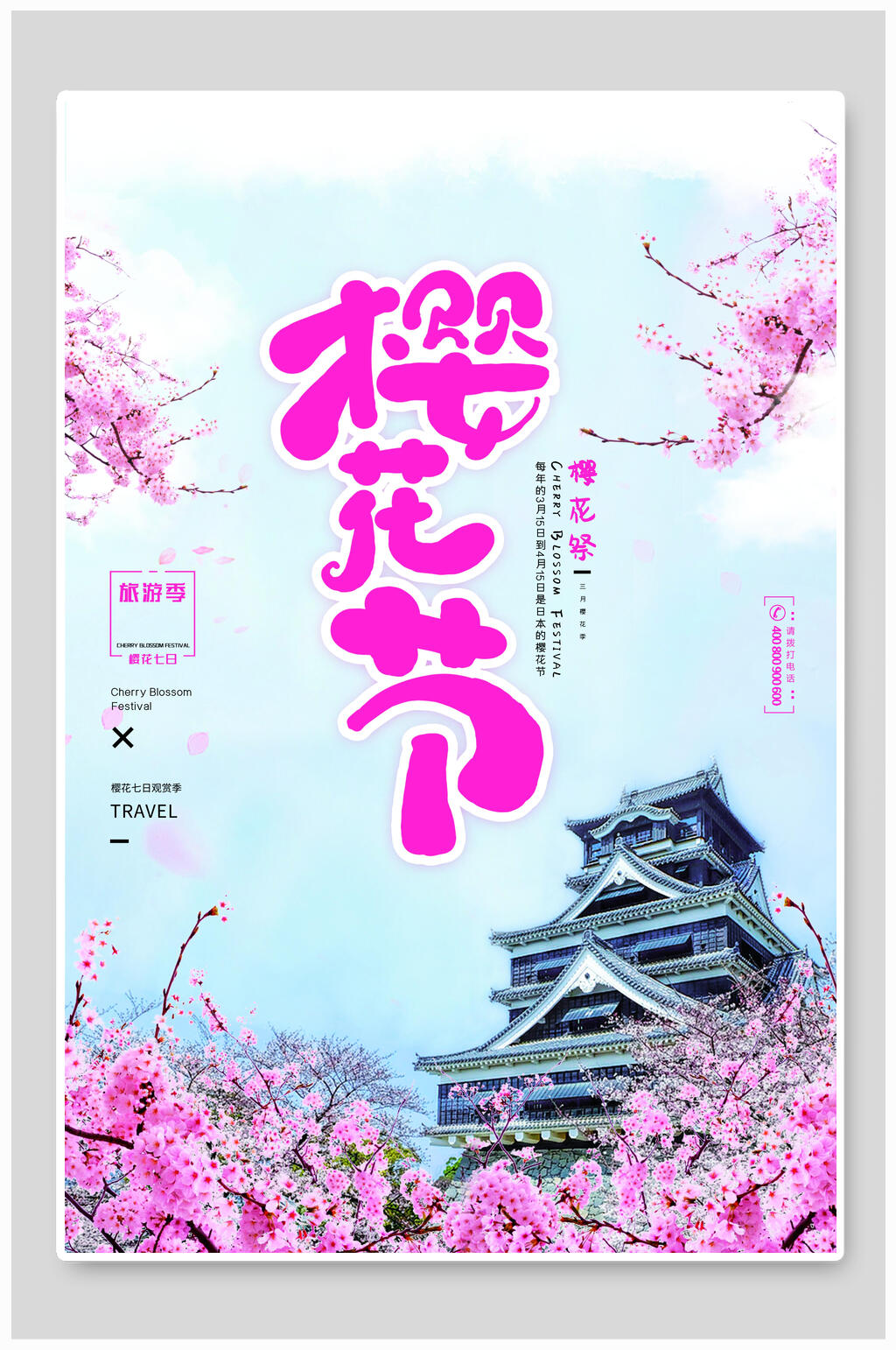 水彩花卉浪漫樱花海报素材