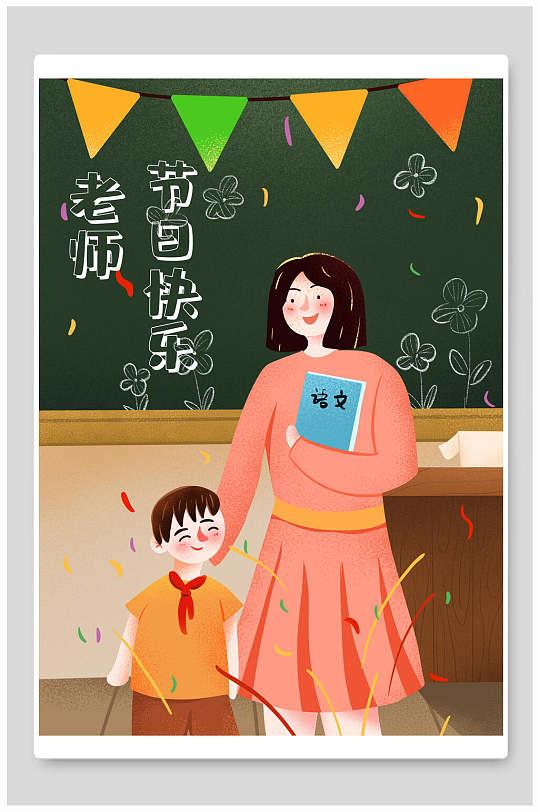 手绘风创意黄蓝老师教师节插画素材