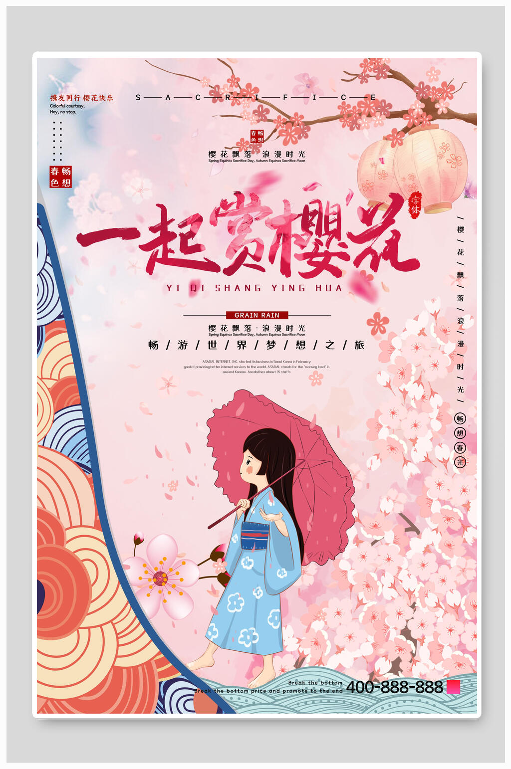 一起赏樱浪漫樱花海报素材