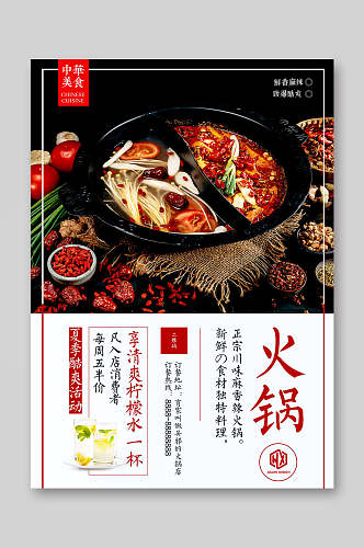 中华美食火锅店美食宣传海报