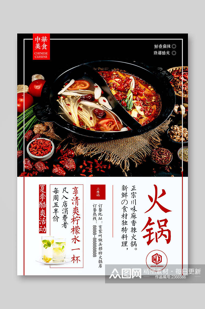 中华美食火锅店美食宣传海报素材