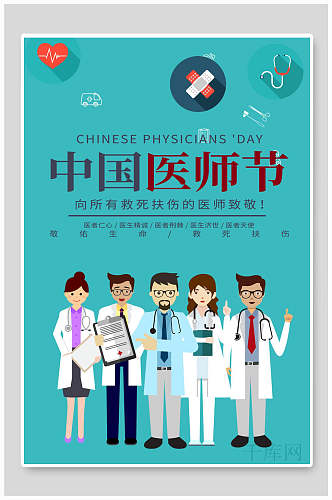 卡通中国医师节海报