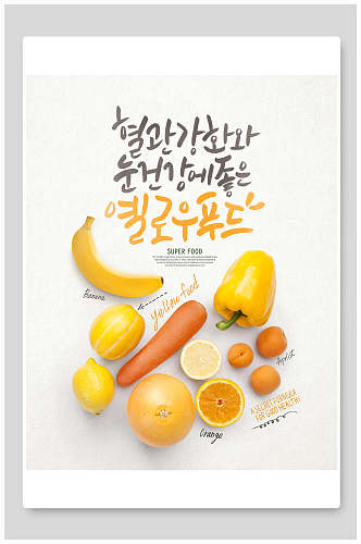 创意水果食物海报