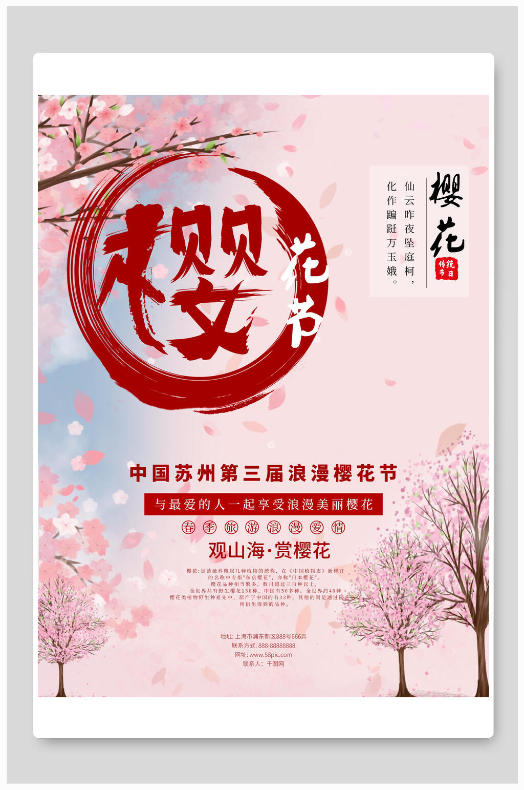 中国苏州浪漫樱花海报素材
