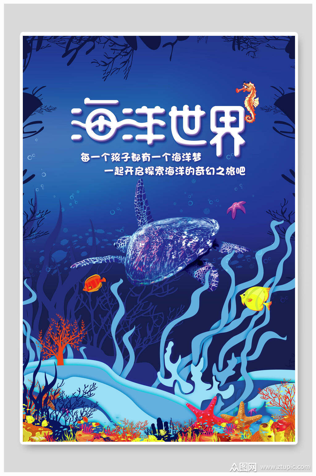 创意唯美海洋世界水族馆海报