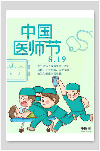 清新卡通中国医师节海报