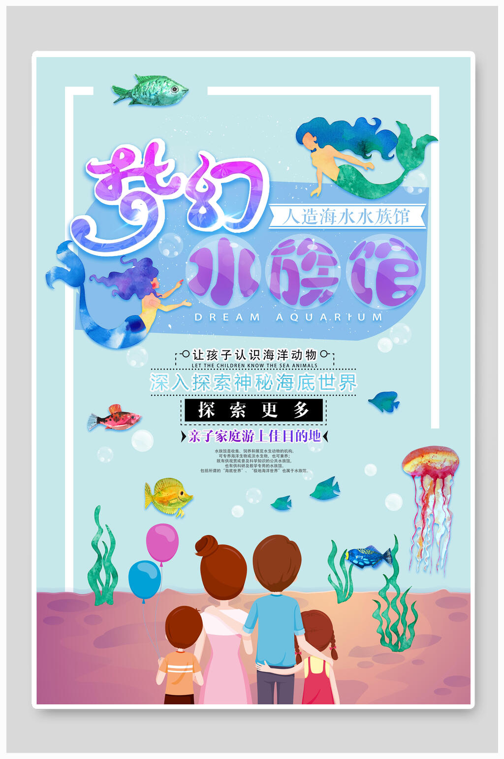 炫彩唯美梦幻水族馆海报素材