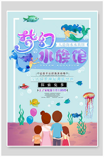 炫彩唯美梦幻水族馆海报