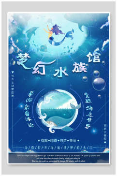 创意梦幻水族馆海报