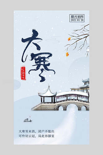 冬季传统节气大寒节气海报