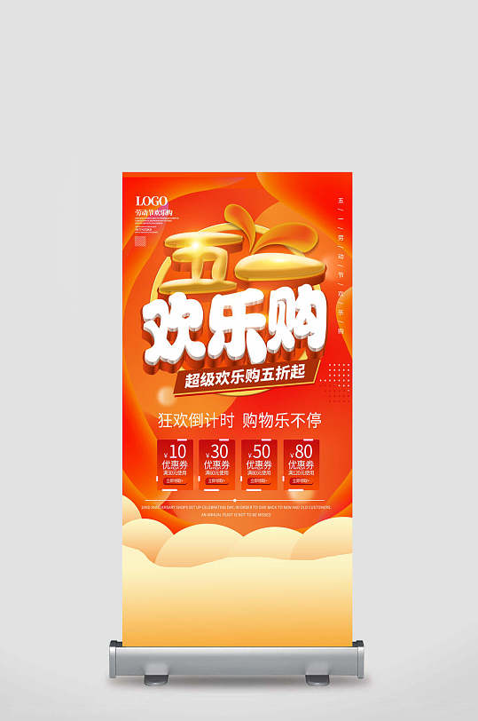 欢乐购黄金色五折活动五一促销展架