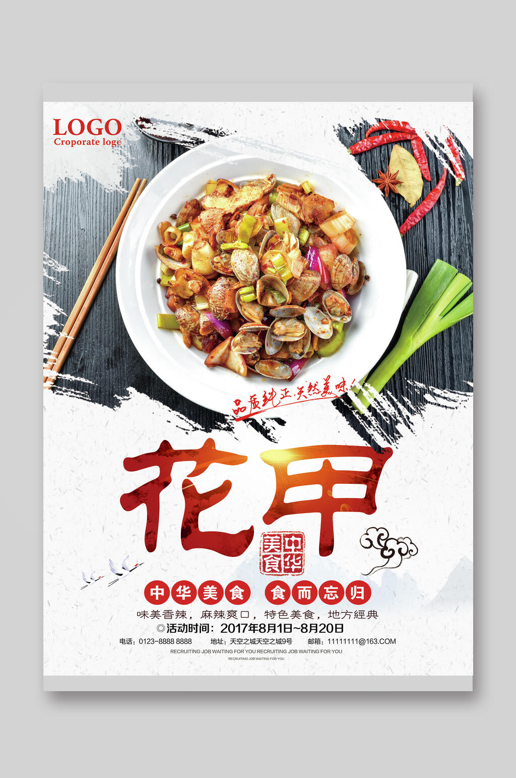 中华美食花甲粉宣传单素材