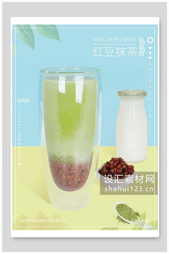 清新红豆抹茶奶茶饮品海报