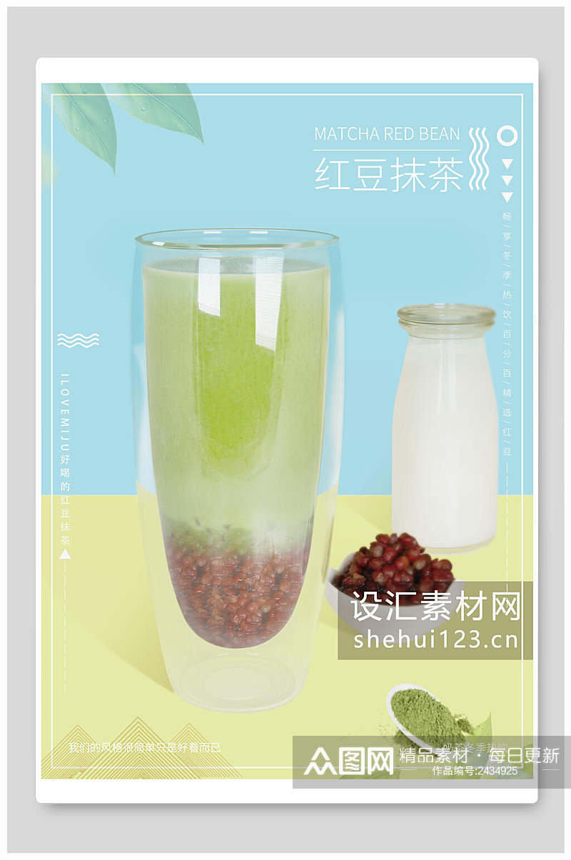 清新红豆抹茶奶茶饮品海报素材