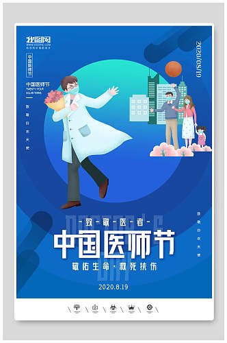 清新蓝色中国医师节海报