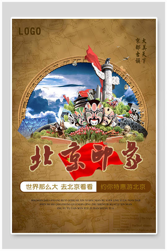 北京印象旅游海报