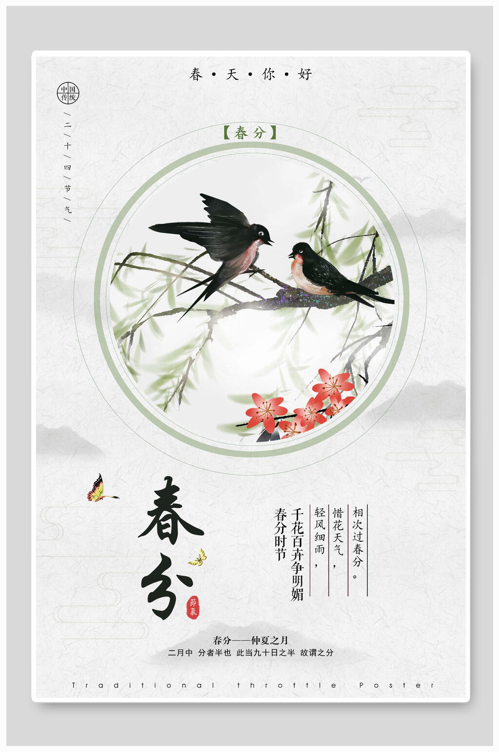 简洁花鸟春分节气海报素材