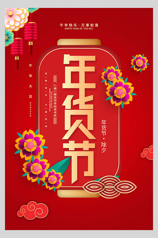 花朵红金高端大气创意年货节海报