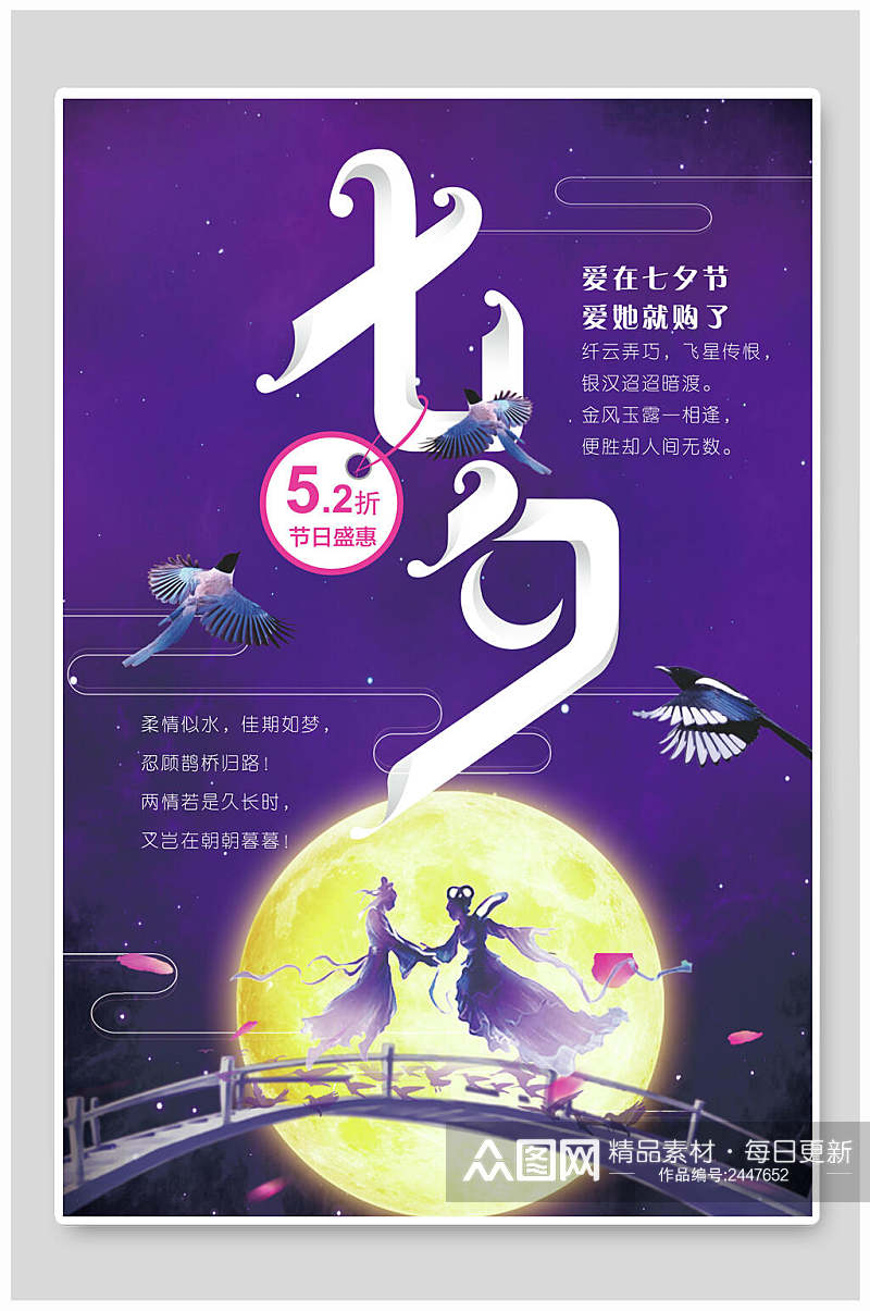 紫色国潮七夕店铺活动宣传海报素材