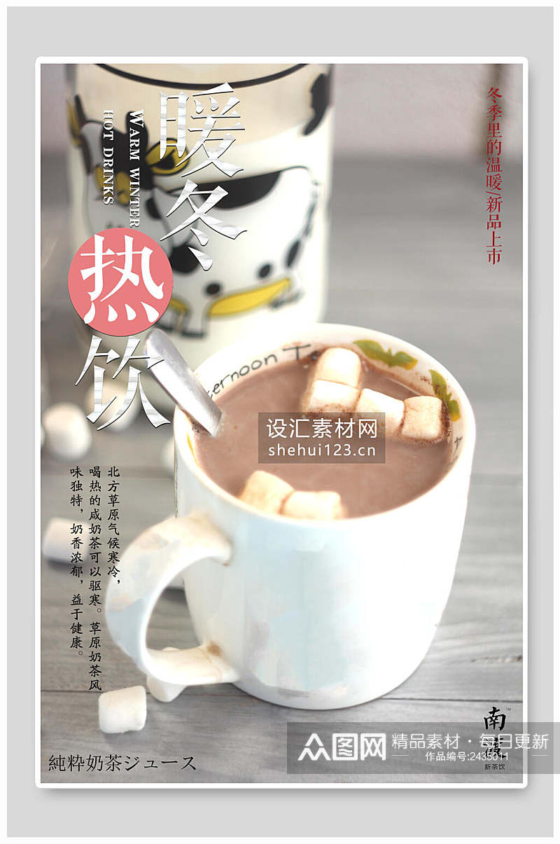 招牌暖冬热饮奶茶饮品海报素材