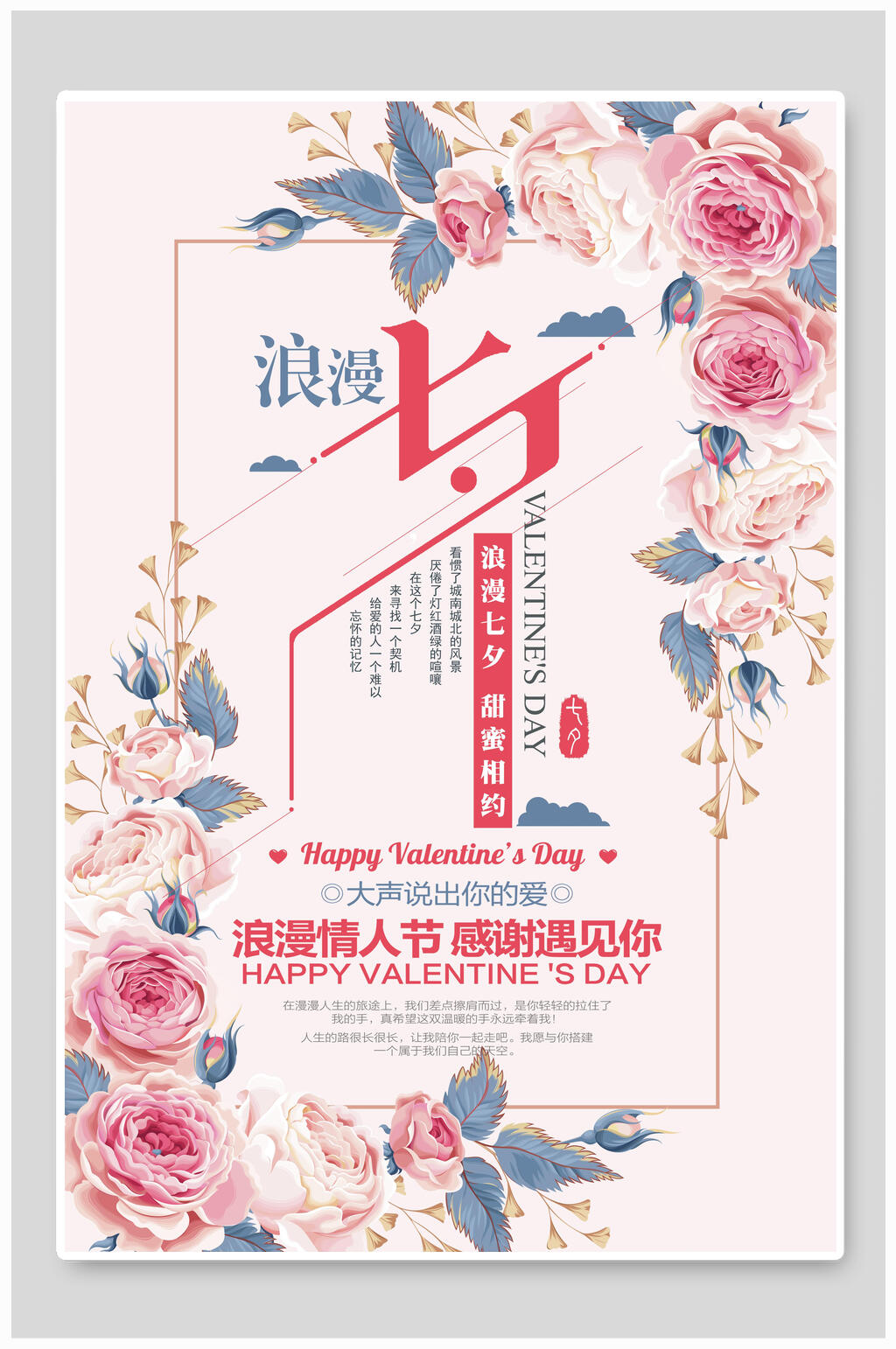 清新花卉粉色浪漫七夕店铺活动宣传海报素材