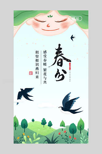 清新春季燕子花朵春分海报