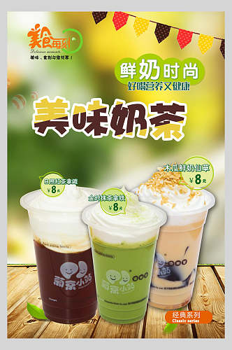 清新时尚奶茶店新品宣传海报