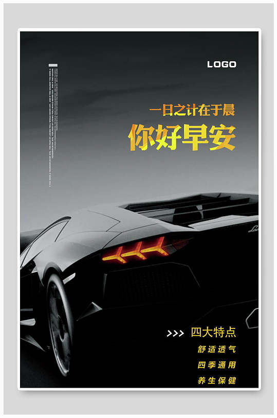 黑金简约高端创意大气汽车早安海报