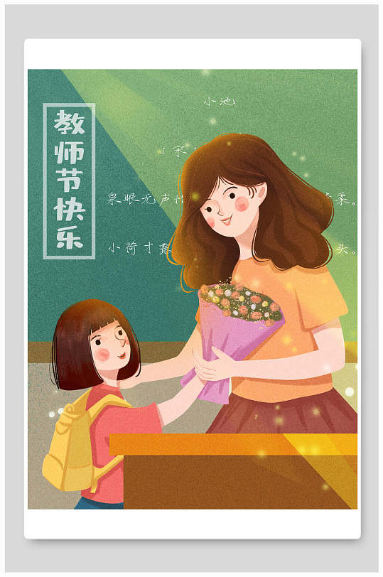 送花手绘风创意老师教师节插画素材