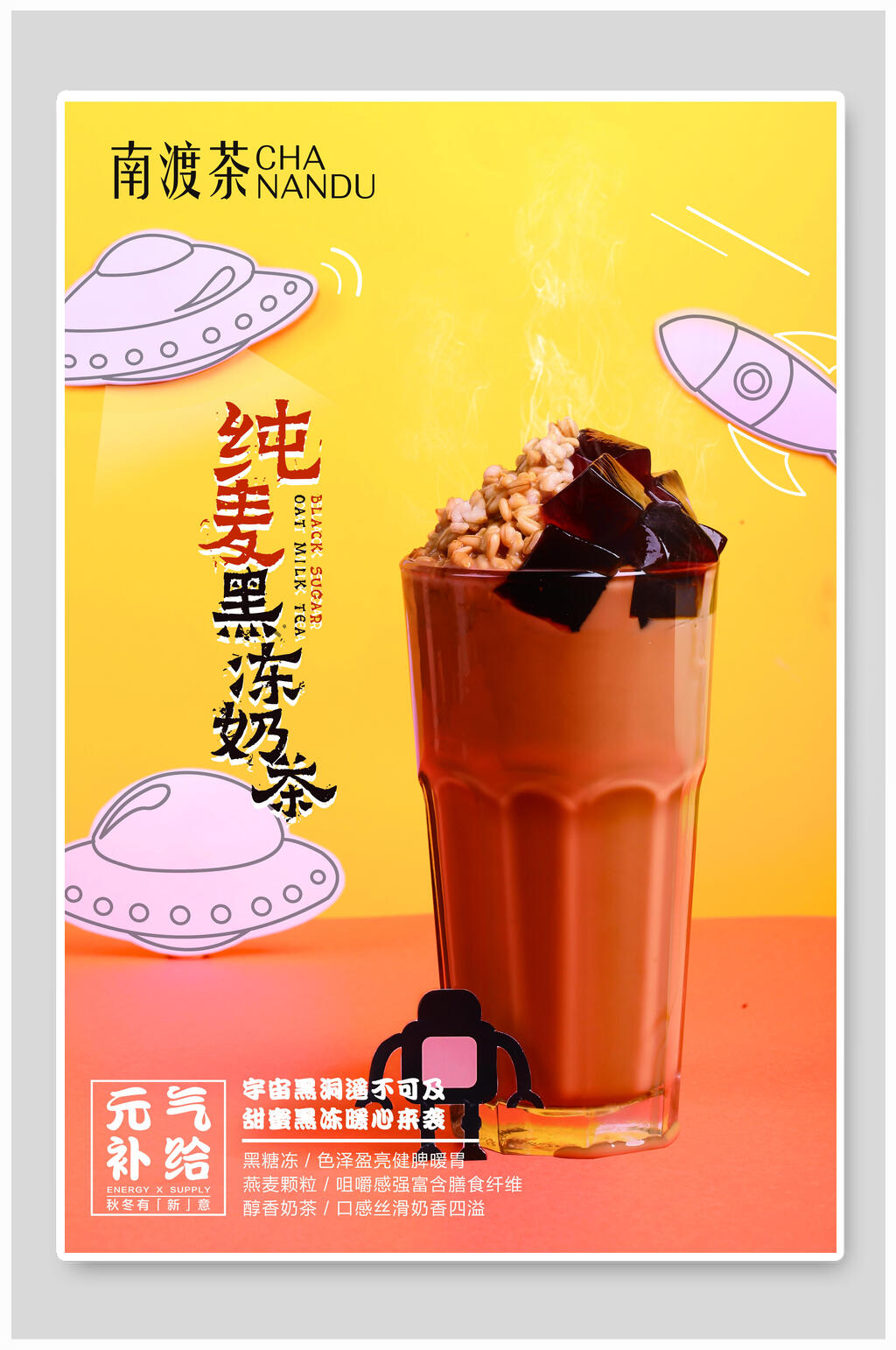 纯麦黑冻奶茶饮品海报素材