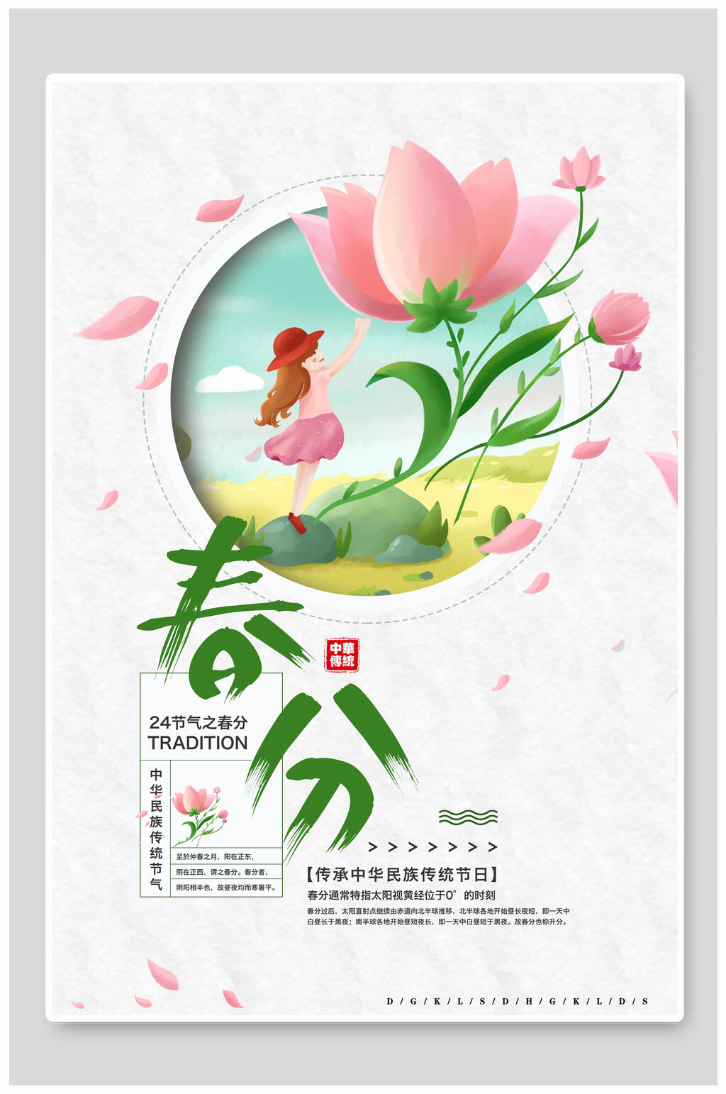 清新淡雅花鸟春分节气海报素材