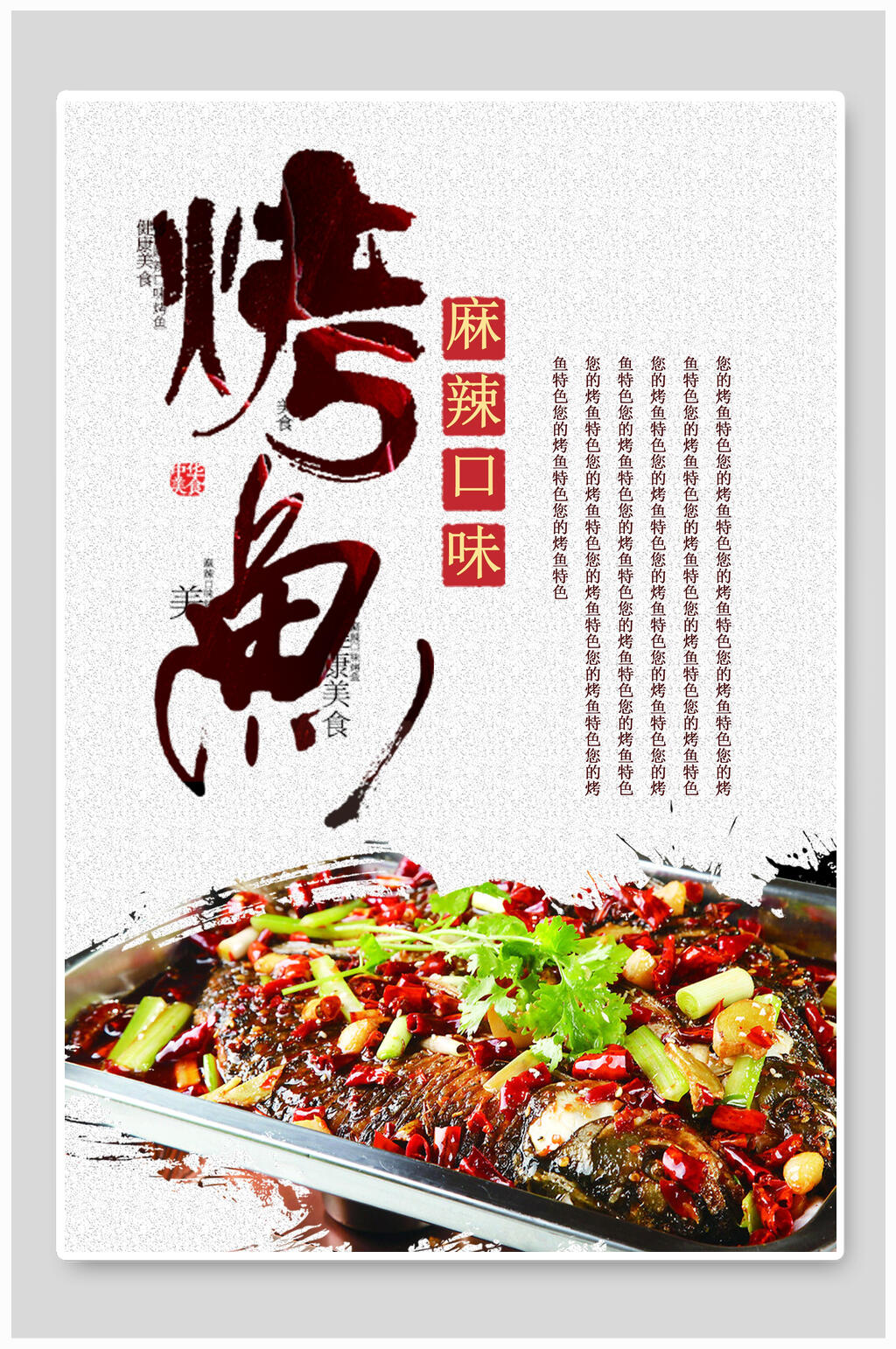 麻辣口味烤鱼烧烤美食海报素材