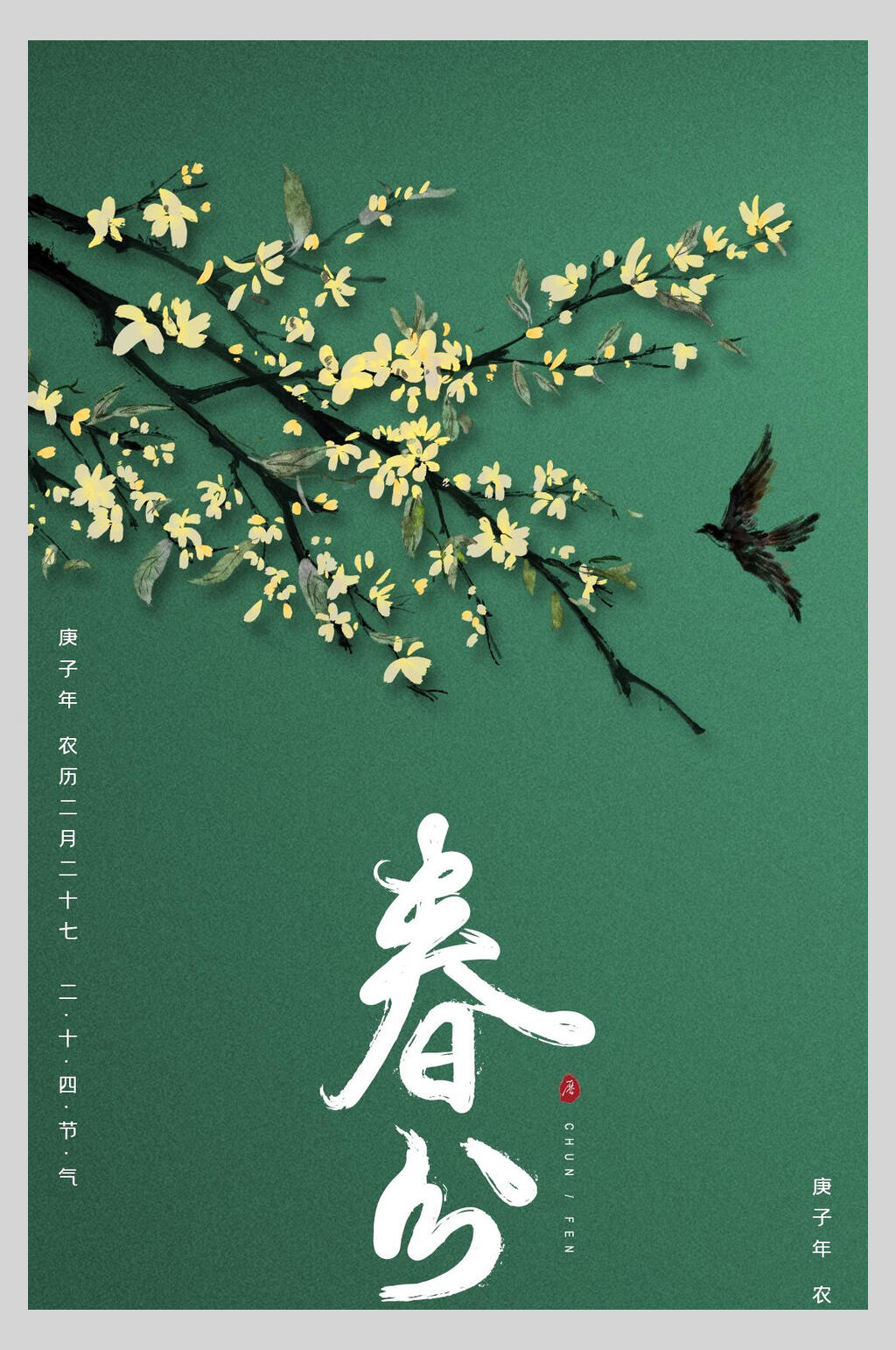 绿色节气燕子花朵春分海报素材
