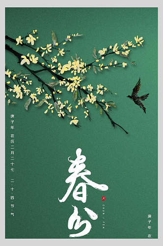 绿色节气燕子花朵春分海报